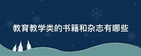 教育教学类文章读书笔记