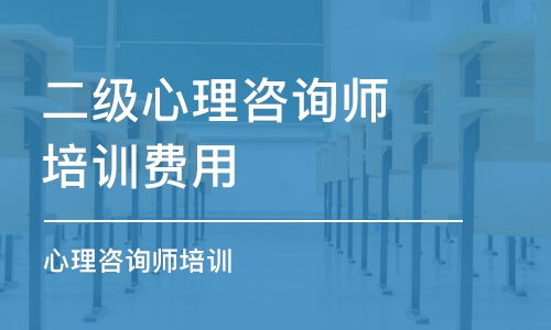 心理咨询师培训费用