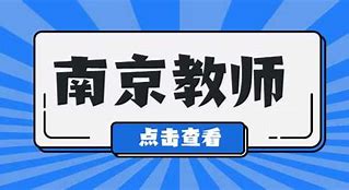 南京教师资格证考试时间