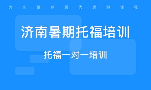 托福辅导班教学方案设计