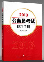 2013年公务员考试备考指南与分析