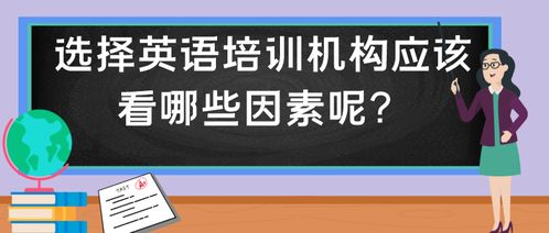 英语培训机构选择指南