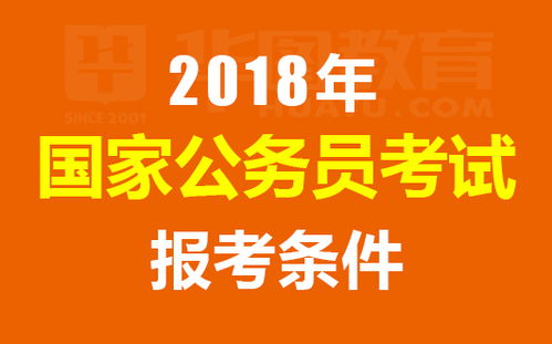 国家公务员报考资格详解