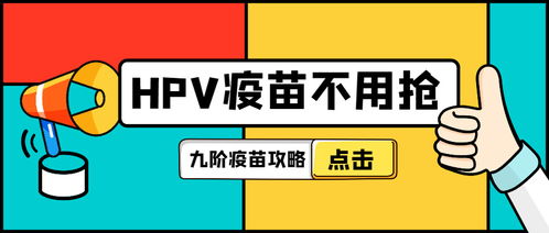 HPV疫苗卖不动了，探究背后的原因与应对策略