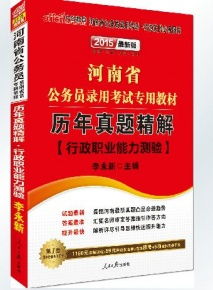 2015年国家公务员考试行政职业能力测验（行测）真题解析与复习建议