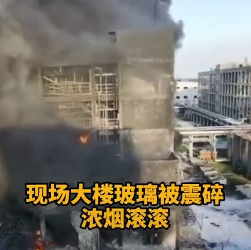 山东一化工企业突发爆炸，事故原因分析及安全警示