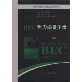 BEC商务英语听力提升指南