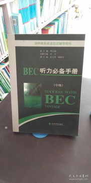 BEC商务英语听力提升指南