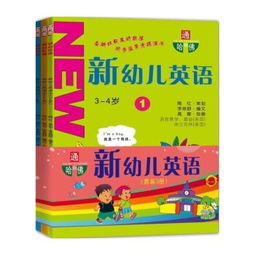 少儿英语读物的选择与指导——为孩子打开通向世界的大门