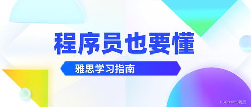 雅思官方网站，你的语言能力提升与留学梦想的导航灯塔