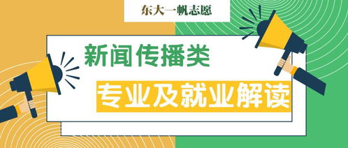 新闻传播学类专业，塑造未来的媒体精英