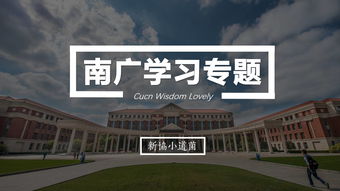 揭秘南广学院，它究竟是几本？为什么这很重要？