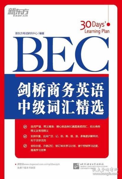 掌握BEC商务英语，轻松应对职场挑战