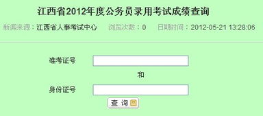 江西公务员成绩查询全攻略，轻松掌握每一步