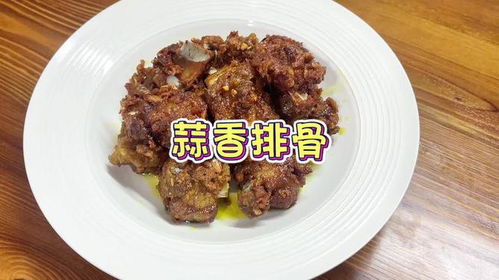 秘制蒜香排骨——餐桌上的美味魔法