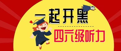 掌握大学英语六级听力下载技巧，轻松提升听力水平