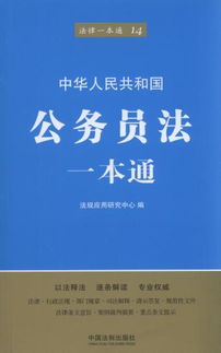 公务员法律常识，掌握这些规则，让你的工作更从容！