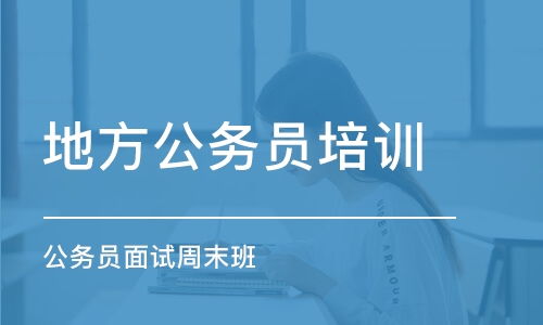 公务员考试培训机构的价值与选择