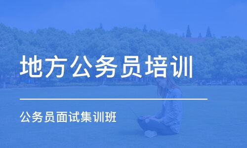 公务员考试培训机构的价值与选择